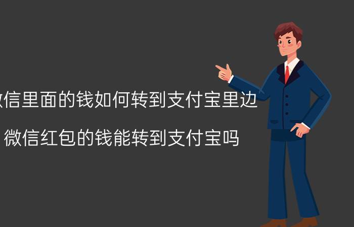 微信里面的钱如何转到支付宝里边 微信红包的钱能转到支付宝吗？怎么转？